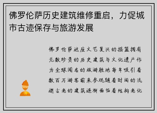 佛罗伦萨历史建筑维修重启，力促城市古迹保存与旅游发展