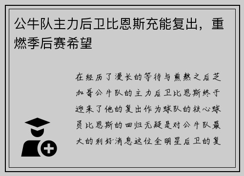 公牛队主力后卫比恩斯充能复出，重燃季后赛希望