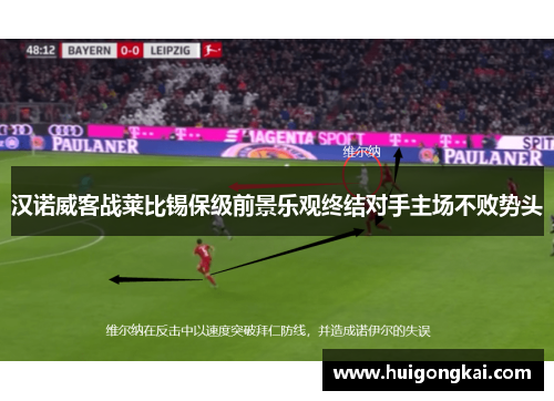汉诺威客战莱比锡保级前景乐观终结对手主场不败势头