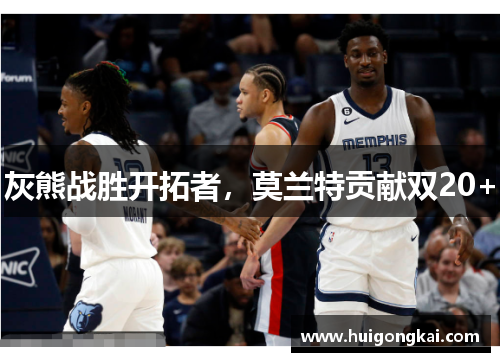 灰熊战胜开拓者，莫兰特贡献双20+
