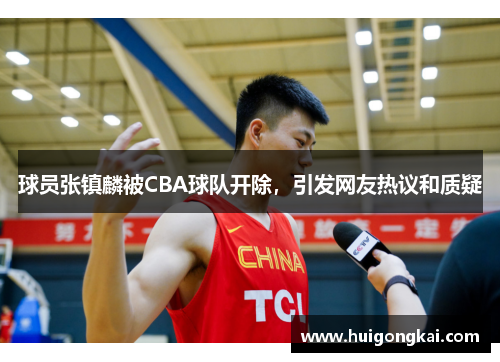 球员张镇麟被CBA球队开除，引发网友热议和质疑
