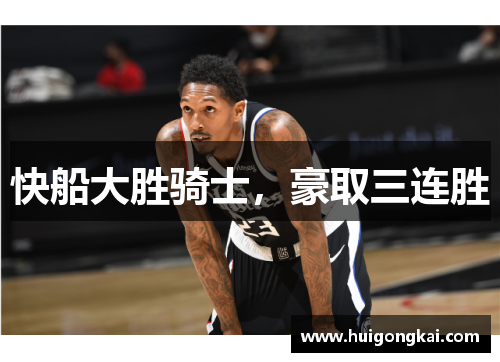 快船大胜骑士，豪取三连胜