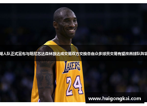 湖人队正式宣布与明尼苏达森林狼达成交易双方交换各自众多球员交易有望改善球队阵容