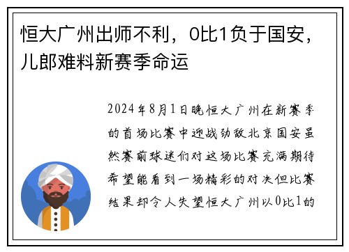 恒大广州出师不利，0比1负于国安，儿郎难料新赛季命运