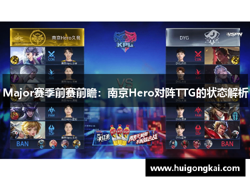 Major赛季前赛前瞻：南京Hero对阵TTG的状态解析