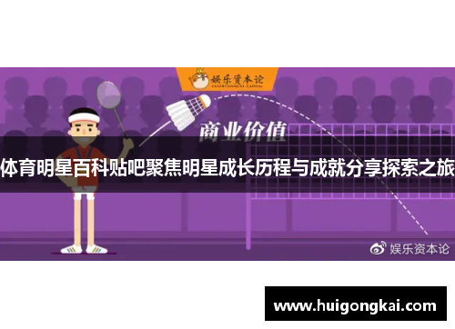 体育明星百科贴吧聚焦明星成长历程与成就分享探索之旅