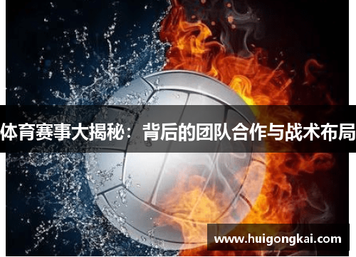 体育赛事大揭秘：背后的团队合作与战术布局