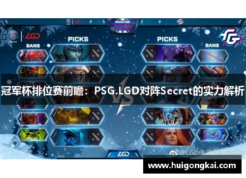 冠军杯排位赛前瞻：PSG.LGD对阵Secret的实力解析