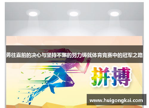 勇往直前的决心与坚持不懈的努力铸就体育竞赛中的冠军之路