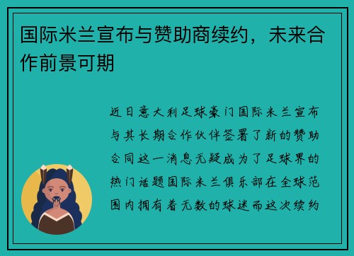 国际米兰宣布与赞助商续约，未来合作前景可期