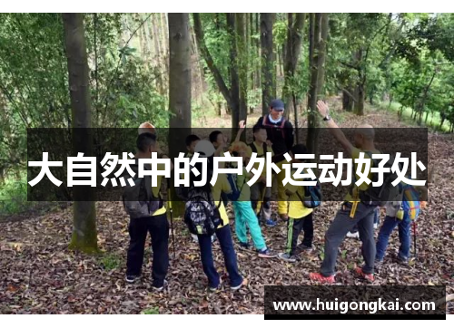 大自然中的户外运动好处