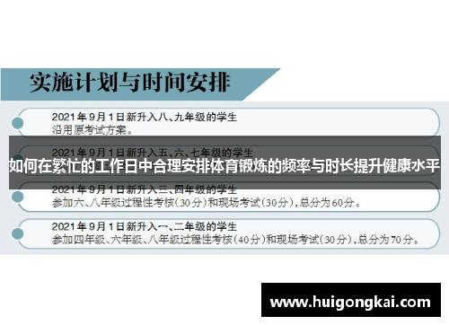 如何在繁忙的工作日中合理安排体育锻炼的频率与时长提升健康水平