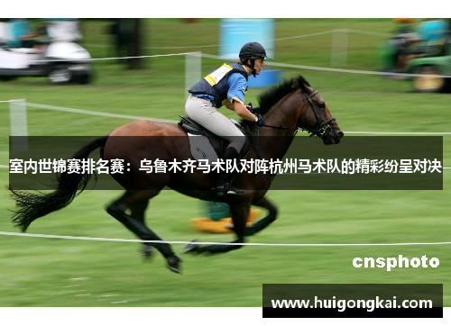 室内世锦赛排名赛：乌鲁木齐马术队对阵杭州马术队的精彩纷呈对决