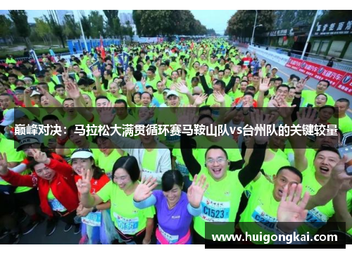巅峰对决：马拉松大满贯循环赛马鞍山队vs台州队的关键较量