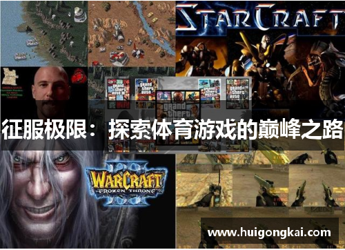 征服极限：探索体育游戏的巅峰之路