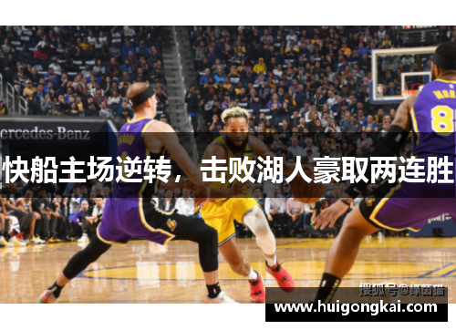 快船主场逆转，击败湖人豪取两连胜