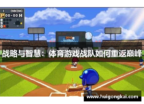战略与智慧：体育游戏战队如何重返巅峰