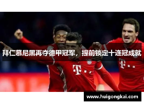 拜仁慕尼黑再夺德甲冠军，提前锁定十连冠成就