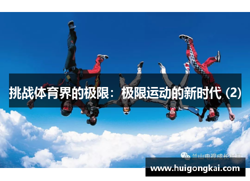 挑战体育界的极限：极限运动的新时代 (2)