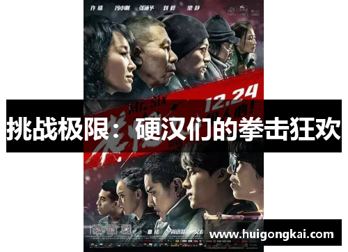 挑战极限：硬汉们的拳击狂欢