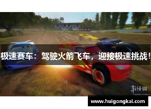 极速赛车：驾驶火箭飞车，迎接极速挑战！