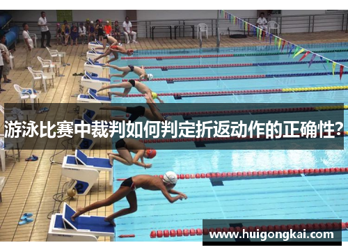 游泳比赛中裁判如何判定折返动作的正确性？