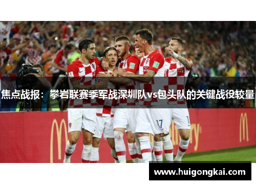 焦点战报：攀岩联赛季军战深圳队vs包头队的关键战役较量