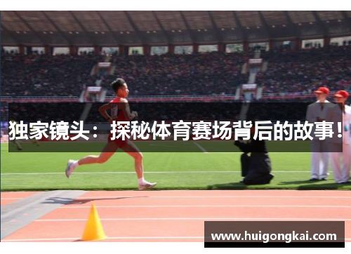 独家镜头：探秘体育赛场背后的故事！