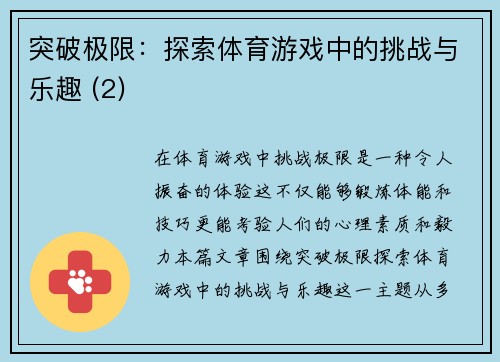 突破极限：探索体育游戏中的挑战与乐趣 (2)