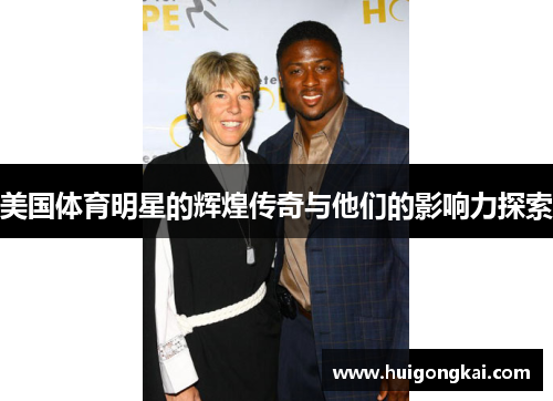 美国体育明星的辉煌传奇与他们的影响力探索