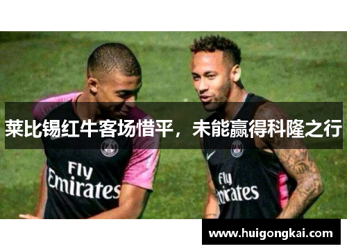 莱比锡红牛客场惜平，未能赢得科隆之行