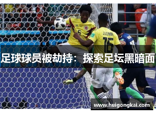 足球球员被劫持：探索足坛黑暗面