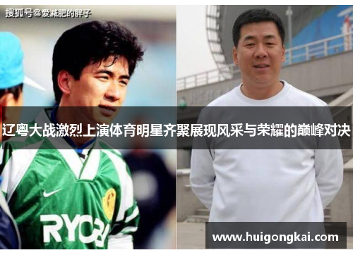辽粤大战激烈上演体育明星齐聚展现风采与荣耀的巅峰对决