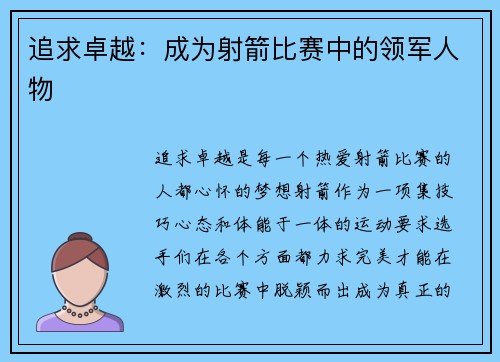 追求卓越：成为射箭比赛中的领军人物
