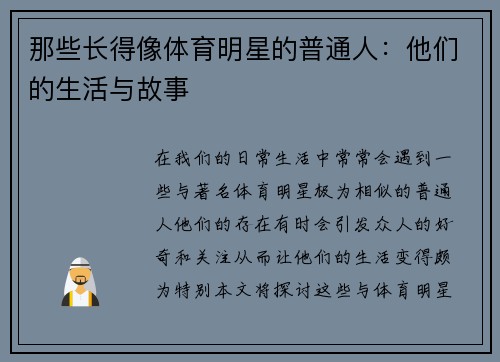 那些长得像体育明星的普通人：他们的生活与故事
