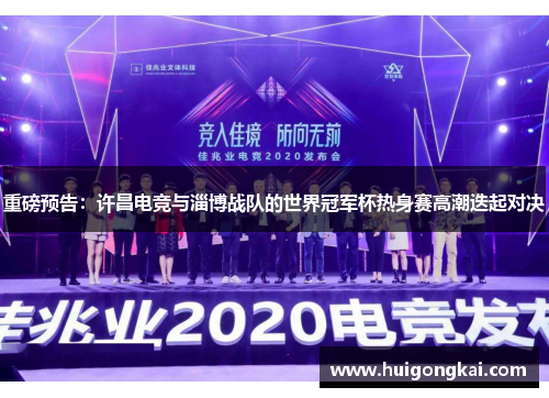 重磅预告：许昌电竞与淄博战队的世界冠军杯热身赛高潮迭起对决