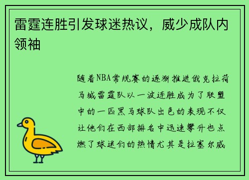 雷霆连胜引发球迷热议，威少成队内领袖