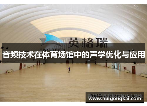 音频技术在体育场馆中的声学优化与应用