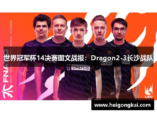世界冠军杯14决赛图文战报：Dragon2-3长沙战队