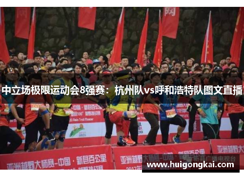 中立场极限运动会8强赛：杭州队vs呼和浩特队图文直播