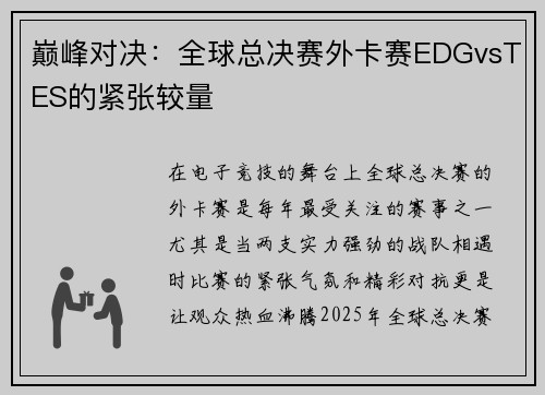 巅峰对决：全球总决赛外卡赛EDGvsTES的紧张较量