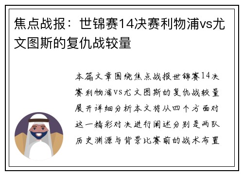 焦点战报：世锦赛14决赛利物浦vs尤文图斯的复仇战较量