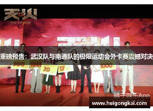 重磅预告：武汉队与南通队的极限运动会外卡赛震撼对决