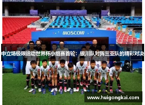 中立场极限运动世界杯小组赛首轮：银川队对阵三亚队的精彩对决