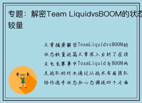 专题：解密Team LiquidvsBOOM的状态较量