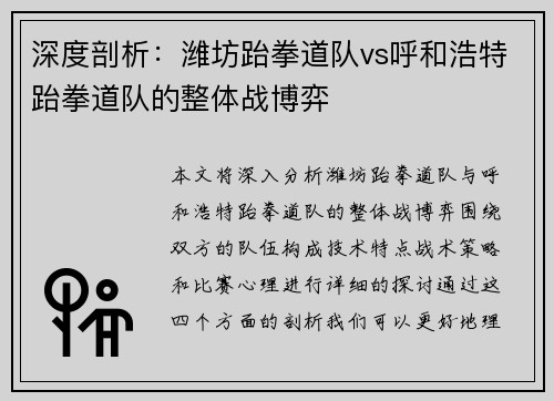 深度剖析：潍坊跆拳道队vs呼和浩特跆拳道队的整体战博弈