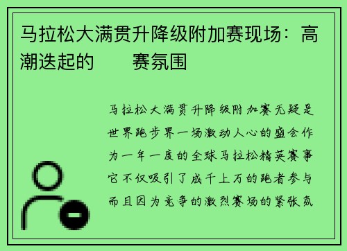 马拉松大满贯升降级附加赛现场：高潮迭起的��赛氛围
