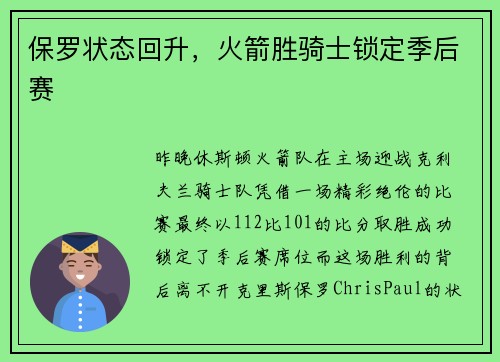 保罗状态回升，火箭胜骑士锁定季后赛