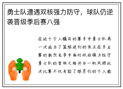 勇士队遭遇双核强力防守，球队仍逆袭晋级季后赛八强