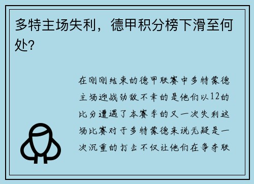 多特主场失利，德甲积分榜下滑至何处？